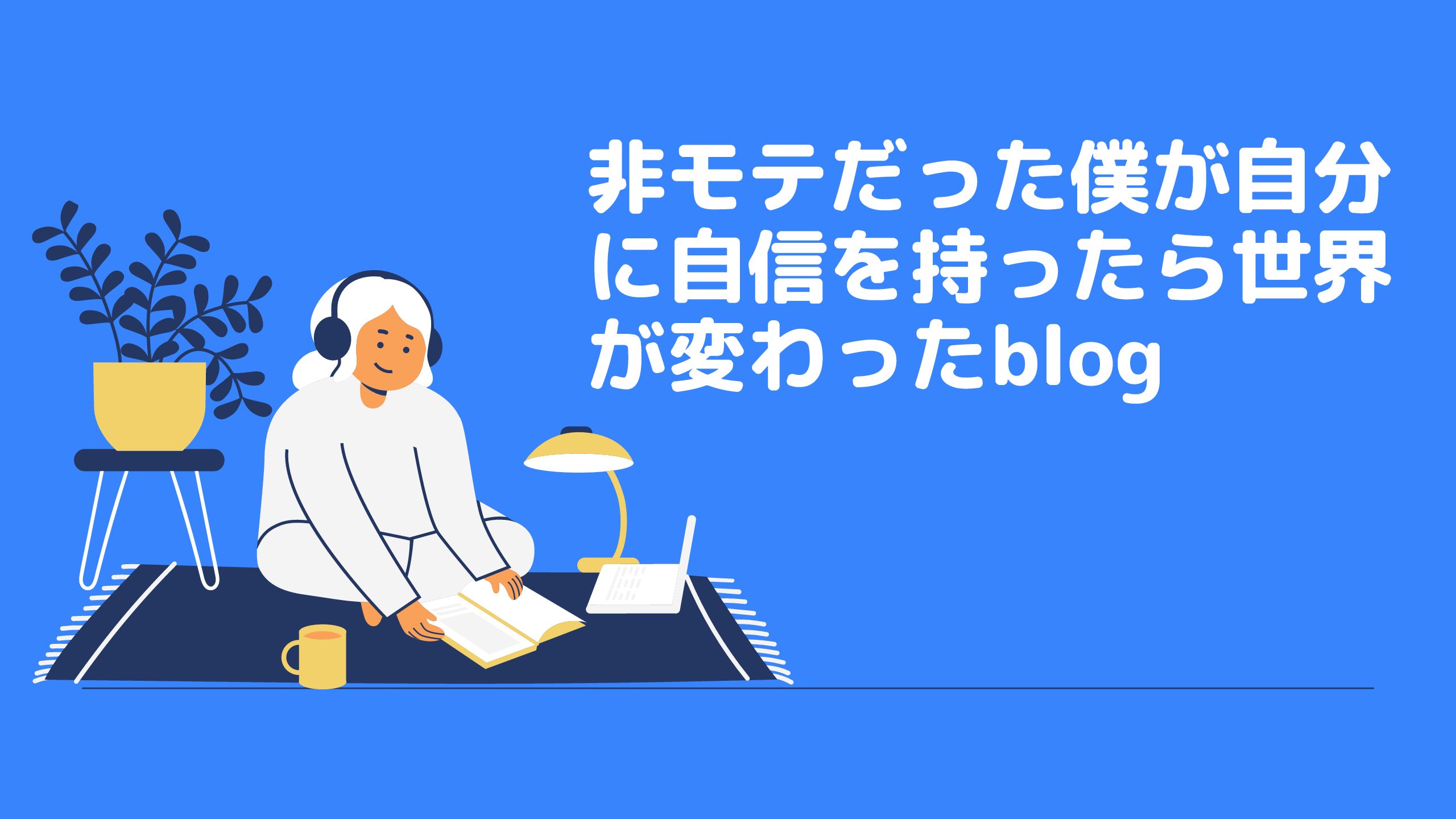 非モテだった僕が自信を持ったら世界が変わったblog